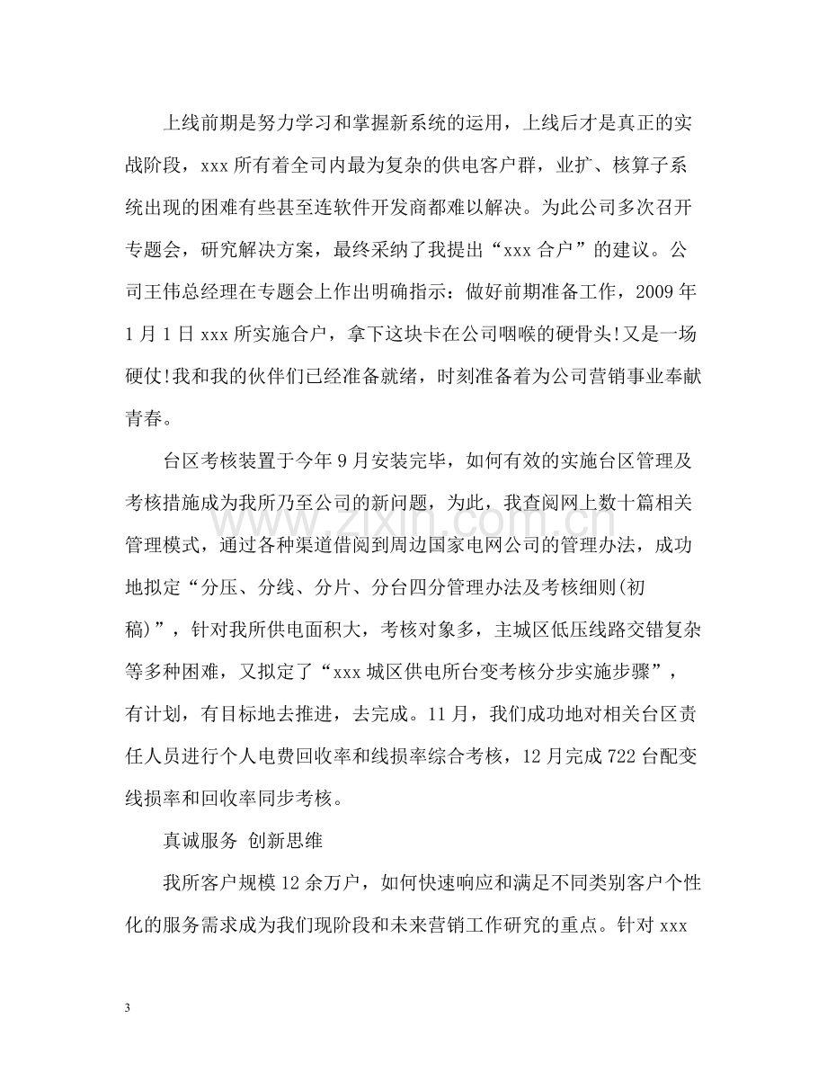 供电所营销管理员个人工作自我总结.docx_第3页