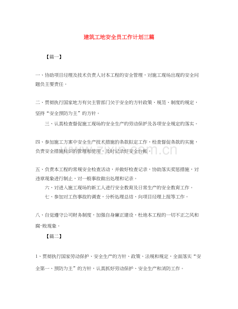 建筑工地安全员工作计划三篇.docx_第1页