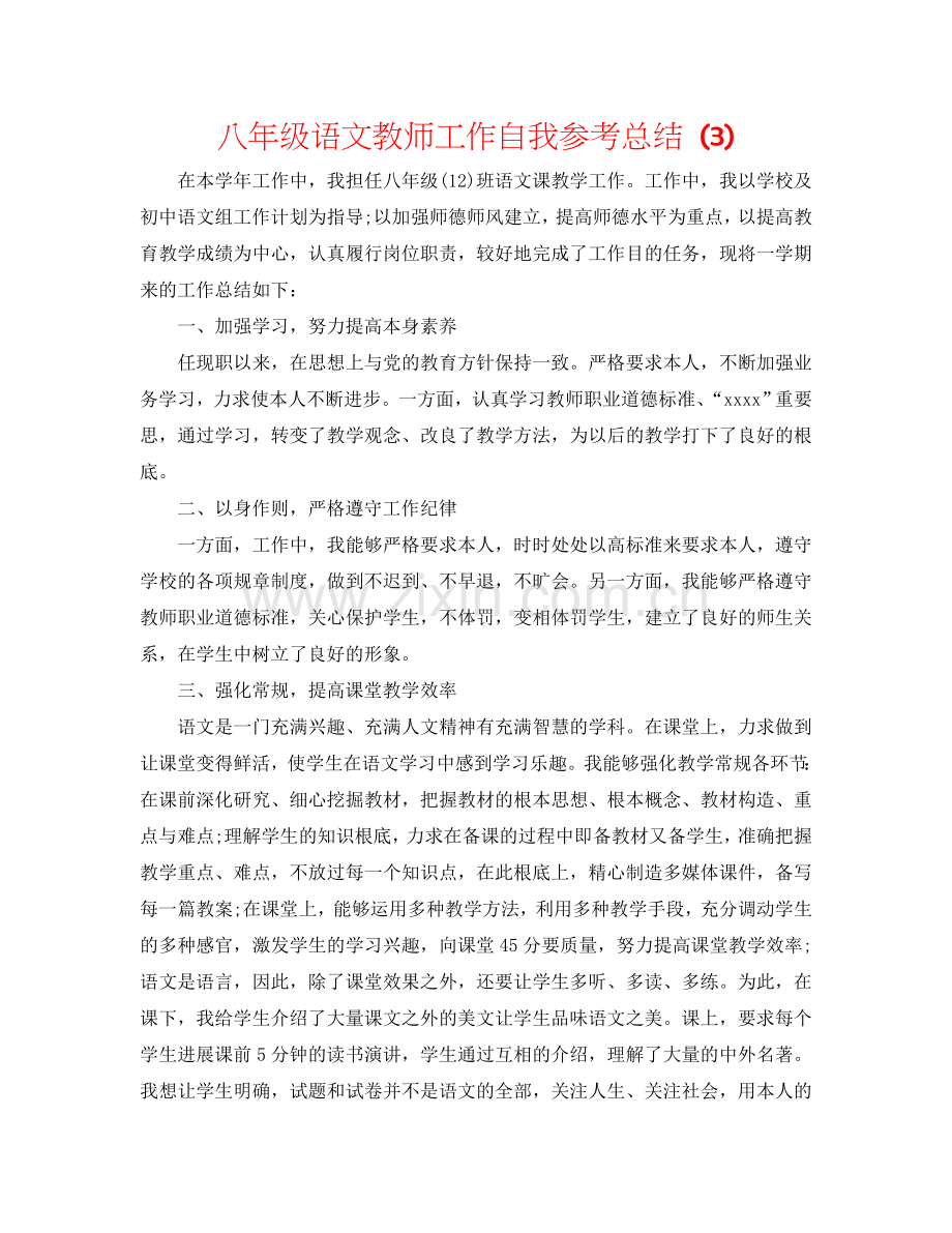 八年级语文教师工作自我参考总结 (3).doc_第1页