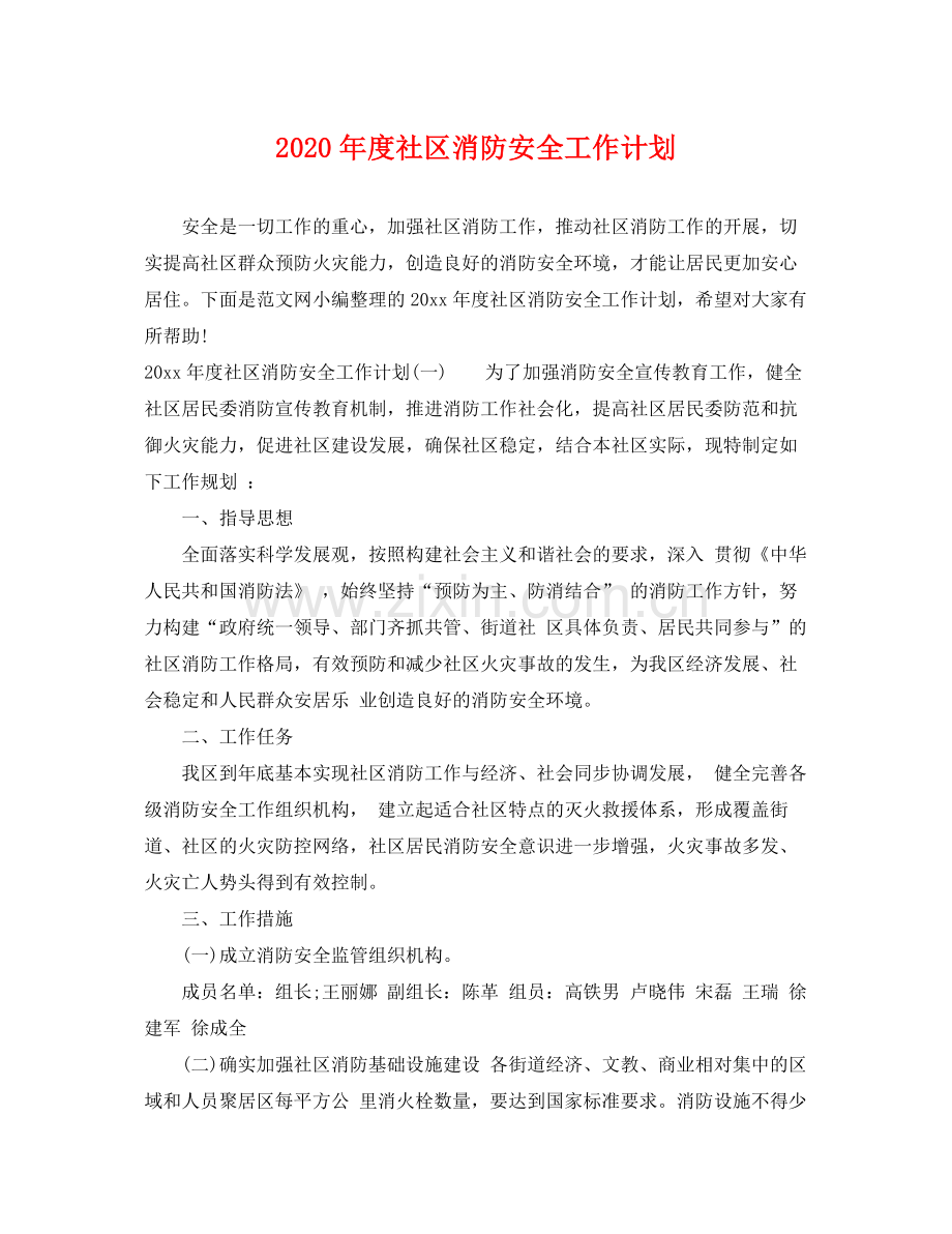 2020年度社区消防安全工作计划.docx_第1页