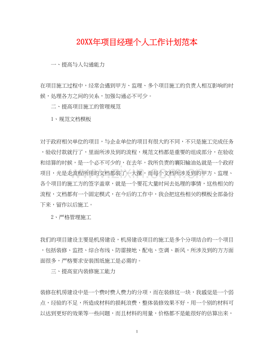 项目经理个人工作计划范本2.docx_第1页