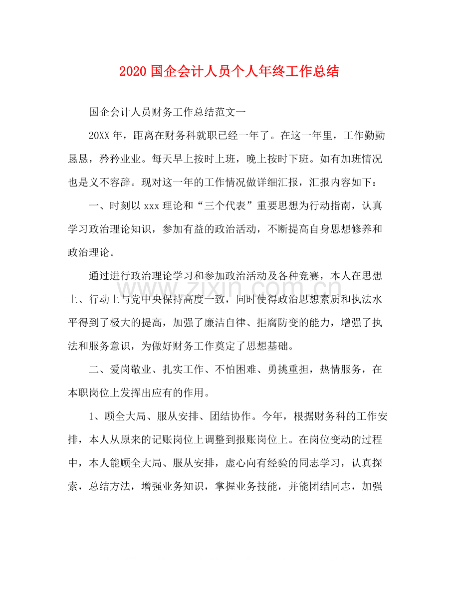 国企会计人员个人年终工作总结.docx_第1页