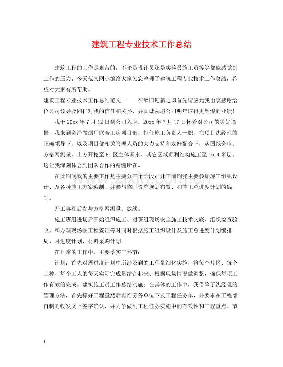 建筑工程专业技术工作总结2.docx_第1页