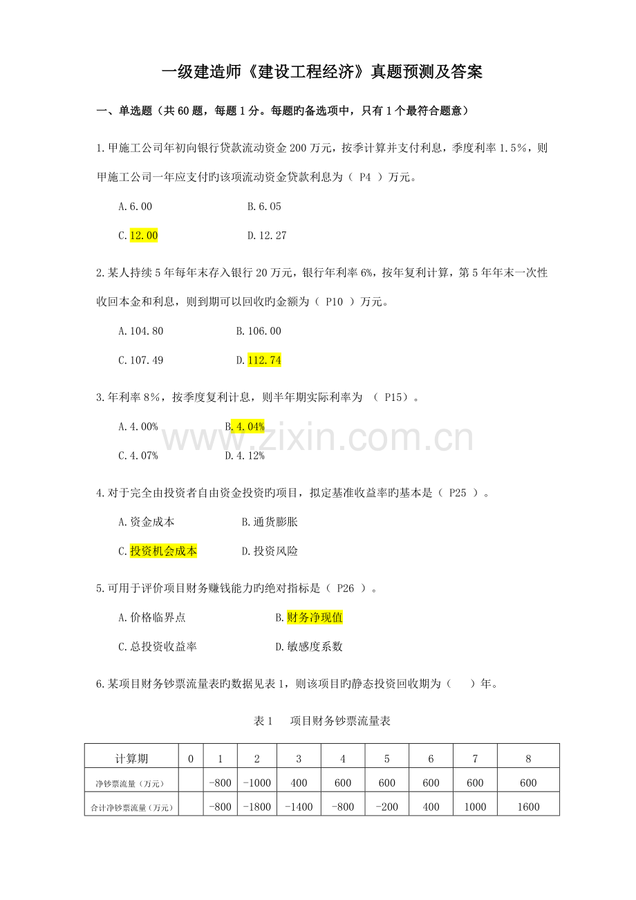 2022年一级建造师建设工程经济真题及答案重点资料.docx_第1页