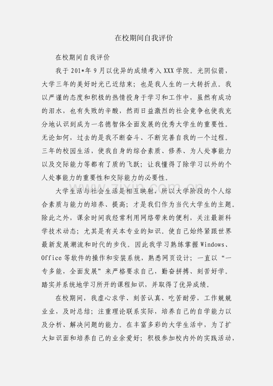 在校期间自我评价.docx_第1页