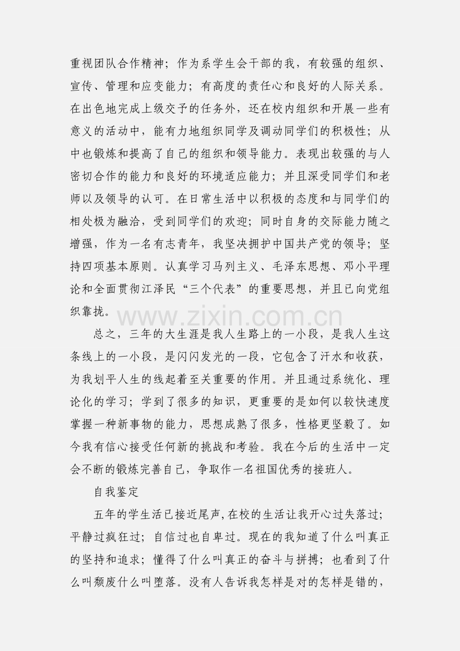 在校期间自我评价.docx_第2页