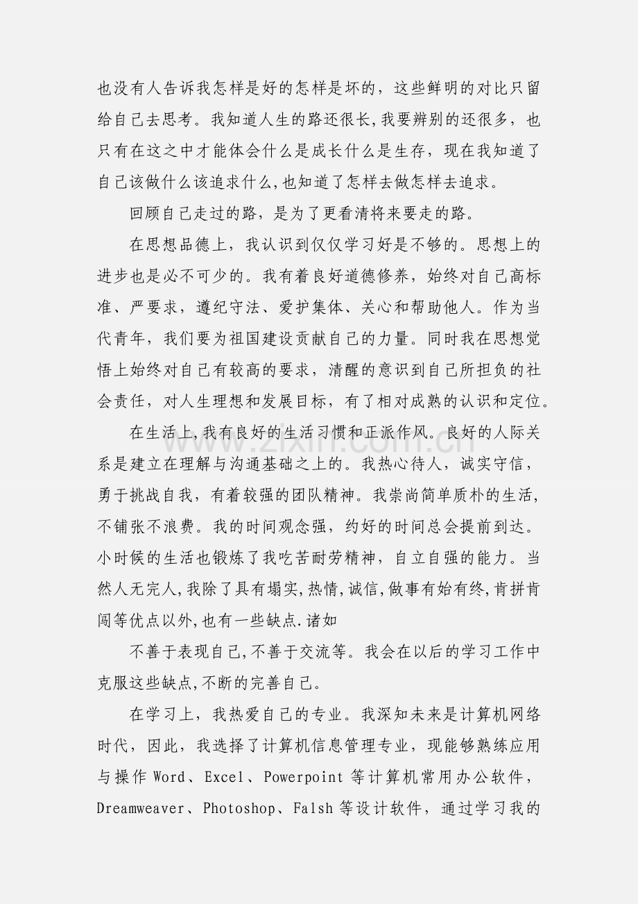 在校期间自我评价.docx_第3页