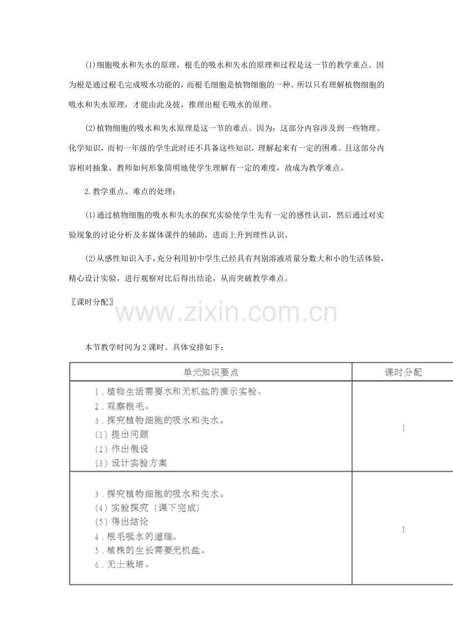 七年级生物上册 第3单元第5章第3节 吸收作用教案 北师大版.doc_第2页