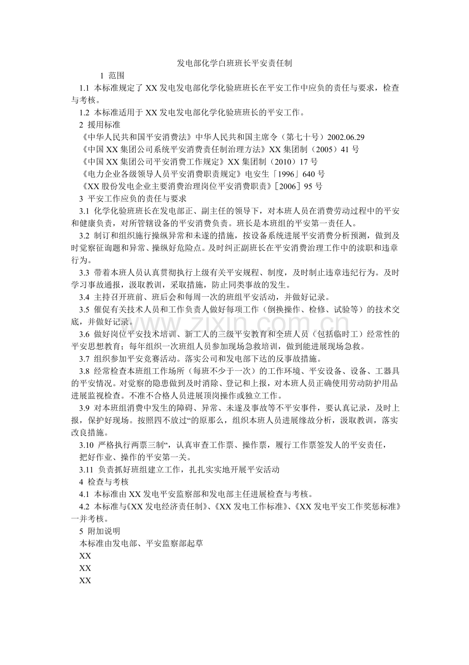 发电部化学白班班长安全责任制.doc_第1页