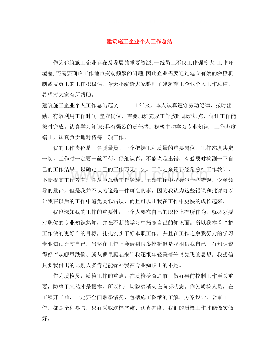 建筑施工企业个人工作总结.docx_第1页