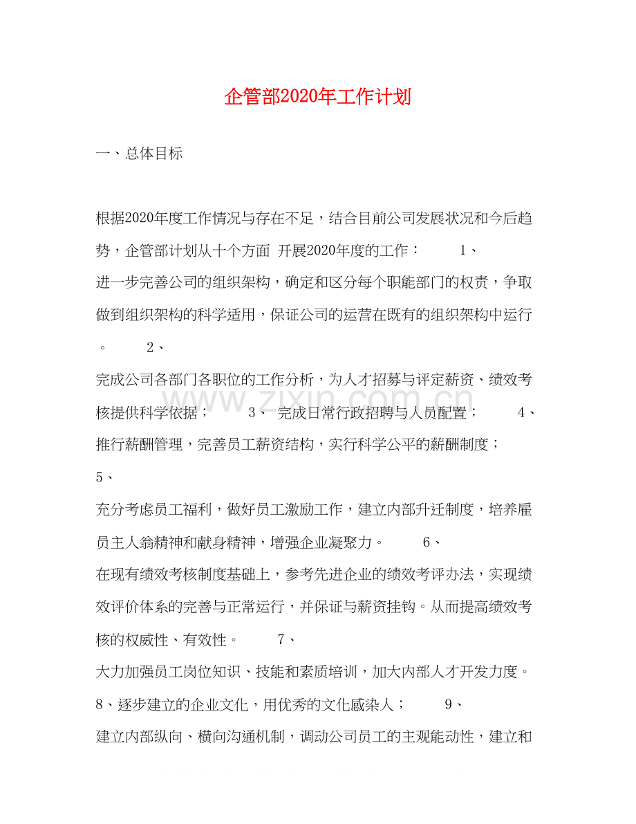 企管部年工作计划.docx_第1页