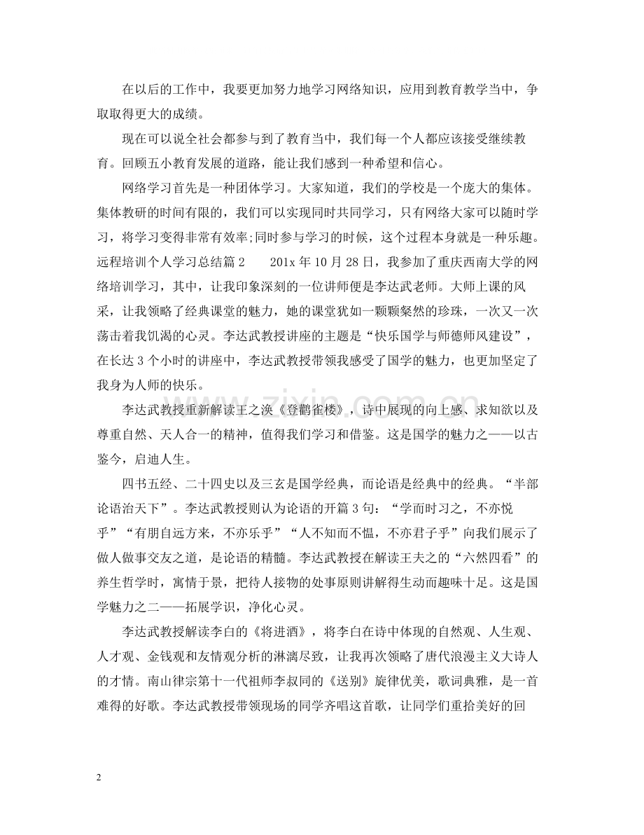 远程培训个人学习总结.docx_第2页