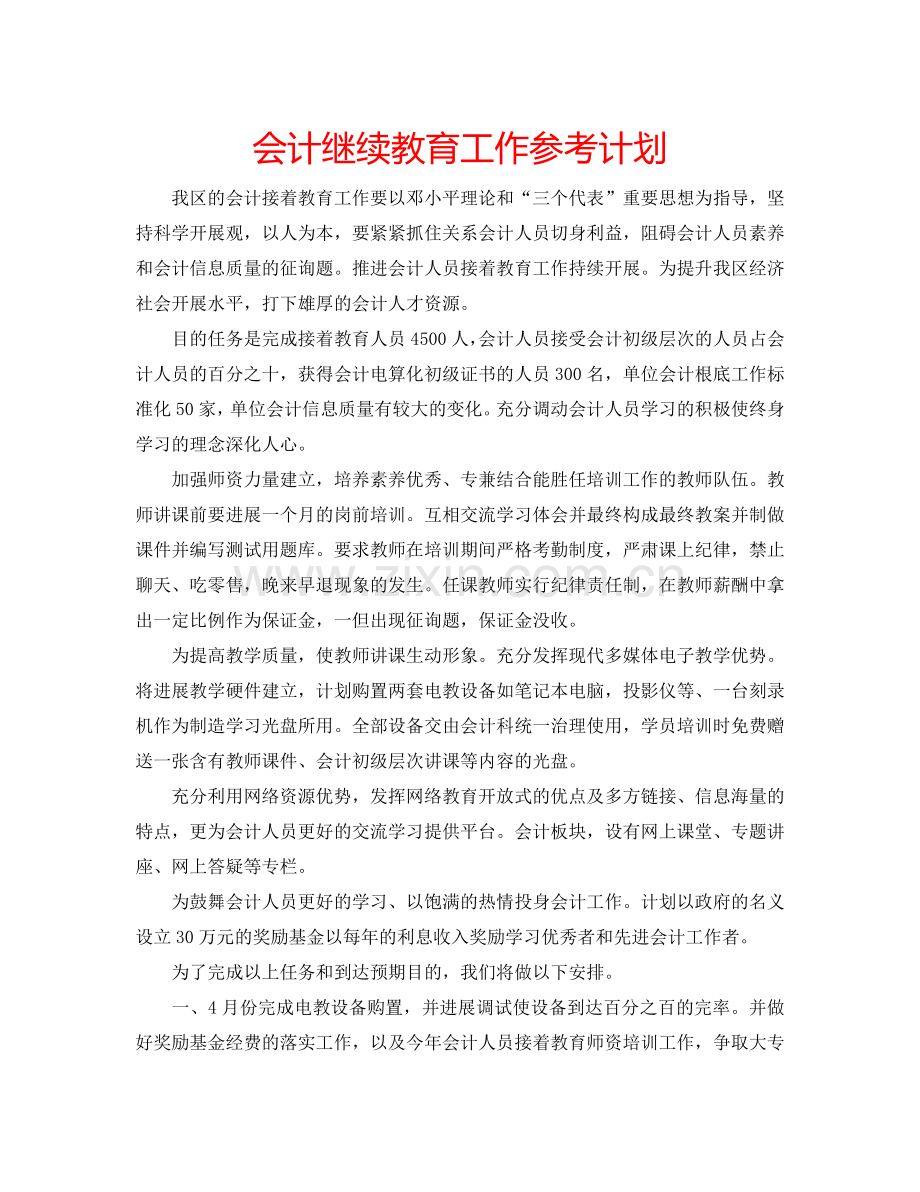 会计继续教育工作参考计划.doc_第1页