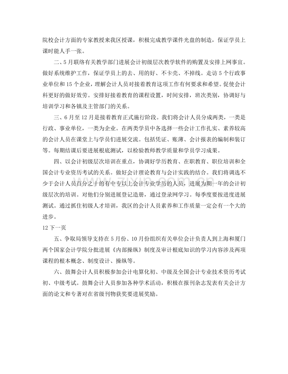 会计继续教育工作参考计划.doc_第2页