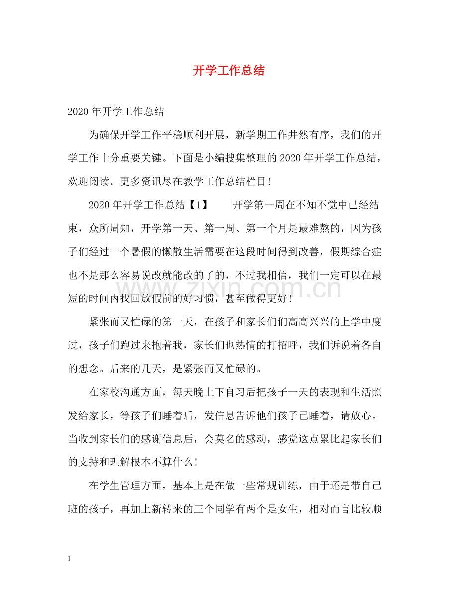 开学工作总结.docx_第1页