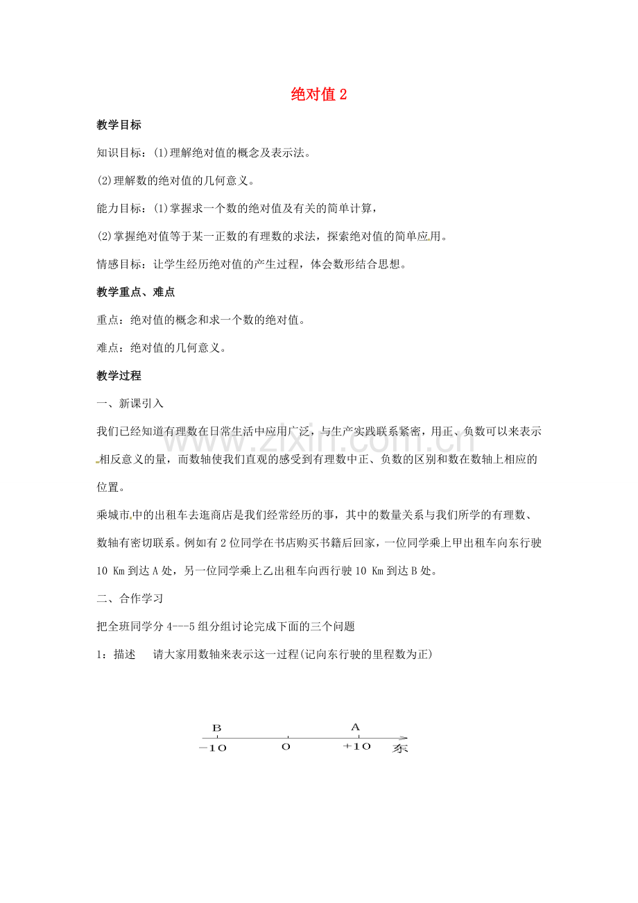 七年级数学上册 第二章 有理数及其运算 2.3 绝对值教学设计2 （新版）北师大版-（新版）北师大版初中七年级上册数学教案.doc_第1页