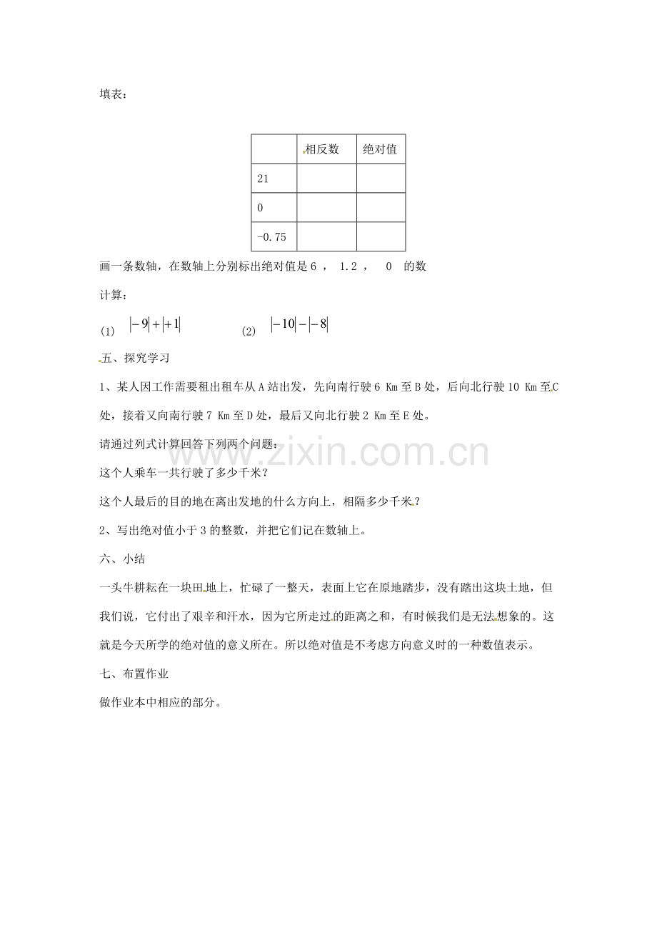 七年级数学上册 第二章 有理数及其运算 2.3 绝对值教学设计2 （新版）北师大版-（新版）北师大版初中七年级上册数学教案.doc_第3页