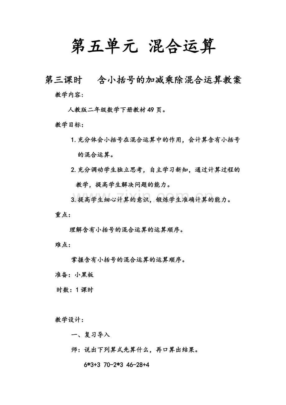 小学数学人教2011课标版二年级含小括号的加减乘除混合运算(三).doc_第1页