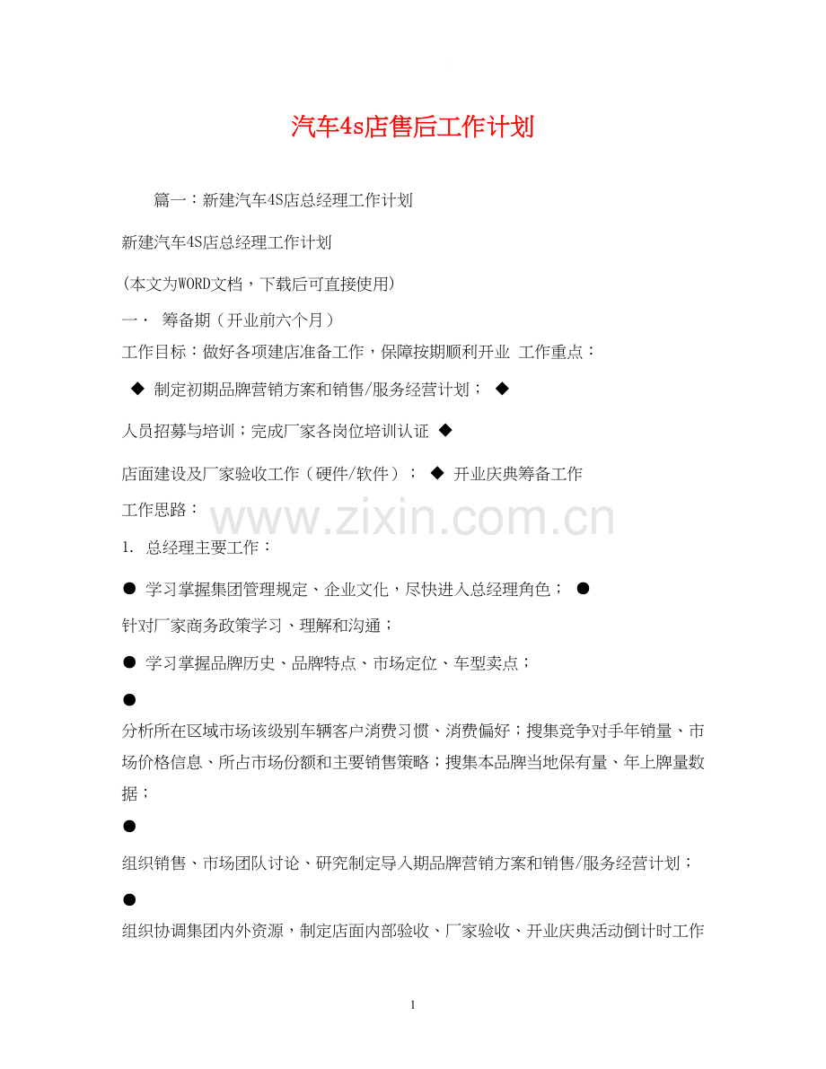 汽车4s店售后工作计划.docx_第1页