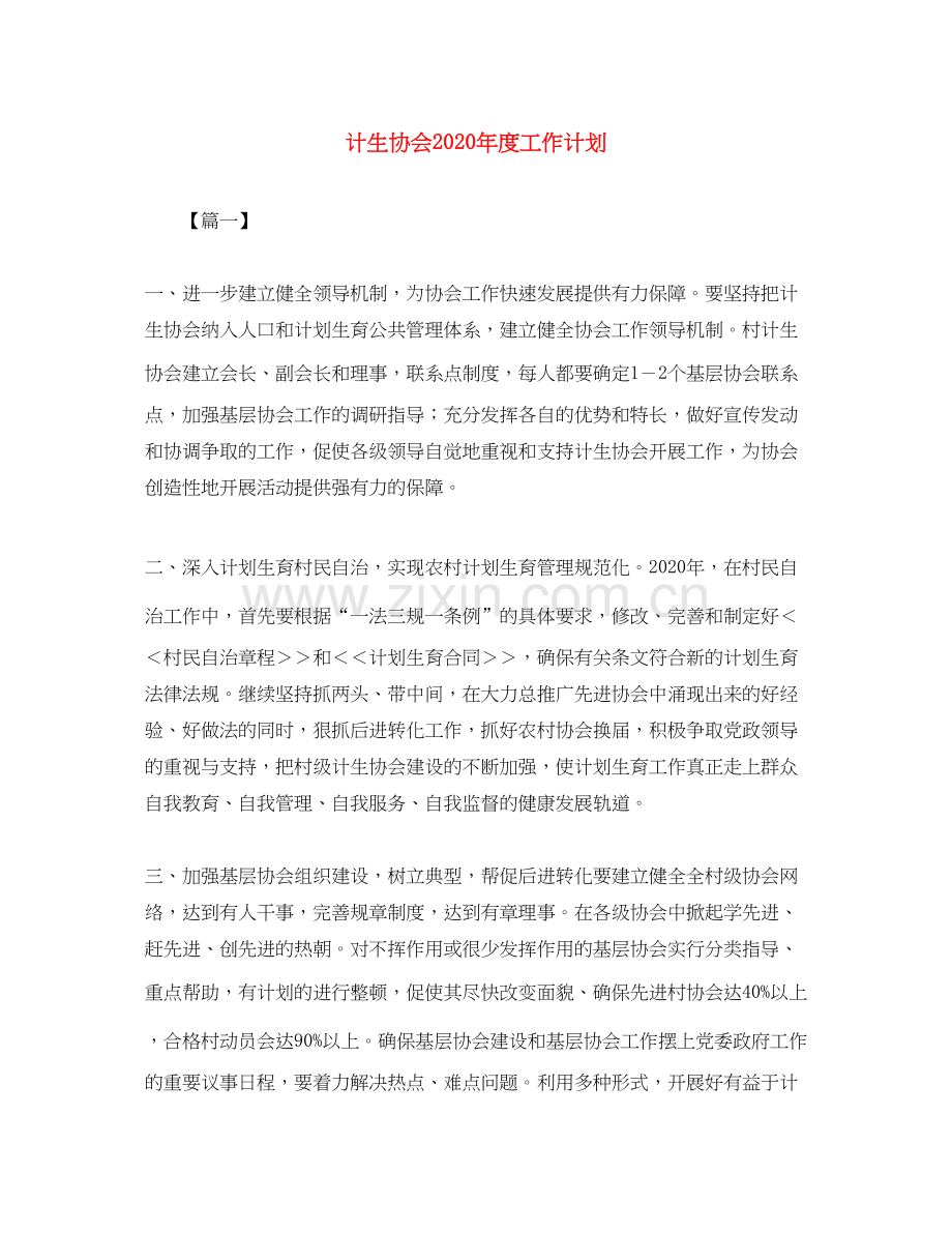 计生协会年度工作计划.docx_第1页