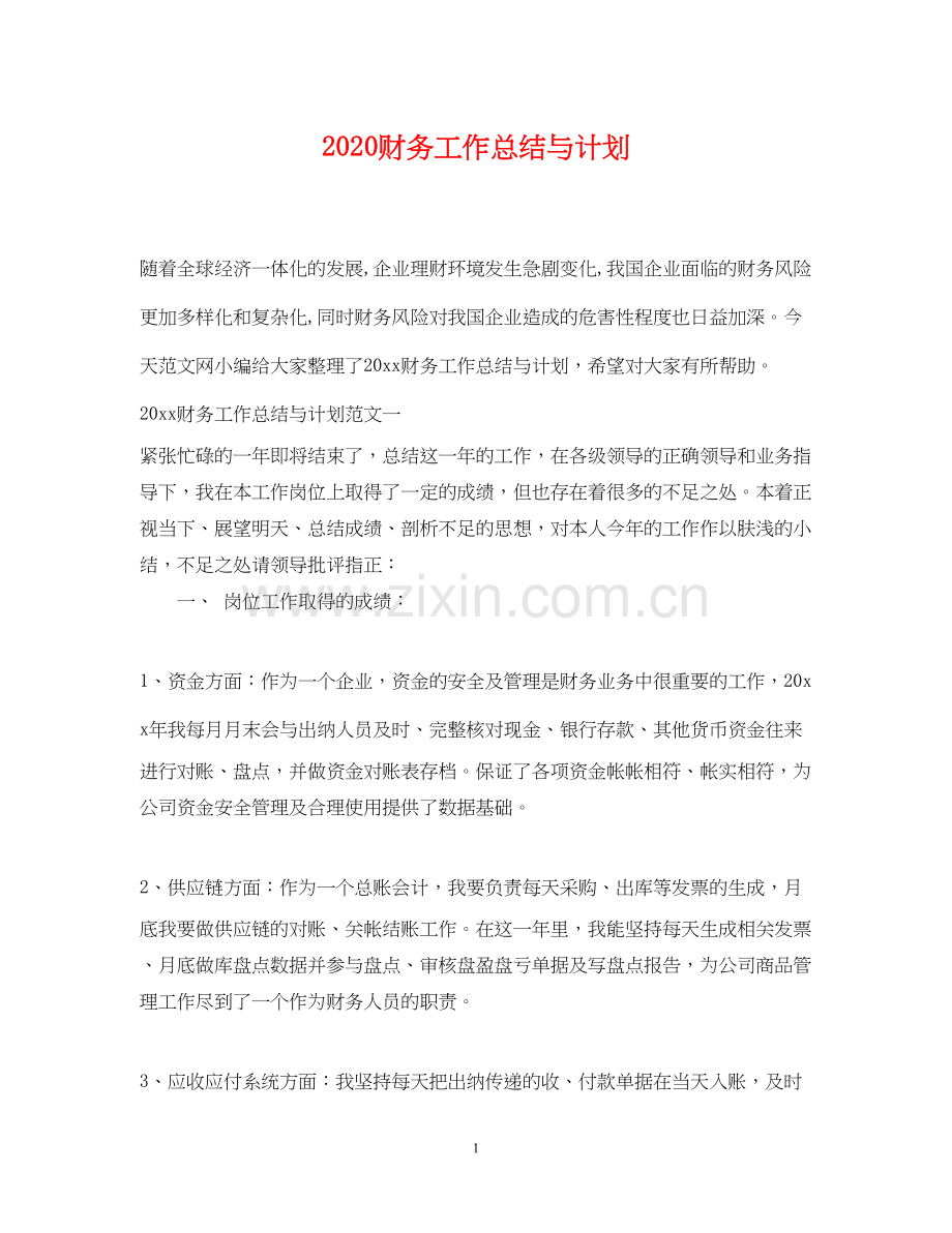 财务工作总结与计划2.docx_第1页