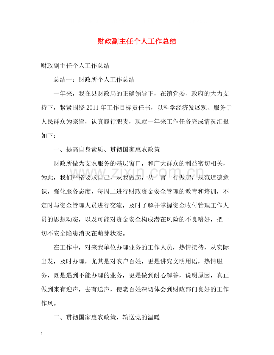 财政副主任个人工作总结2).docx_第1页