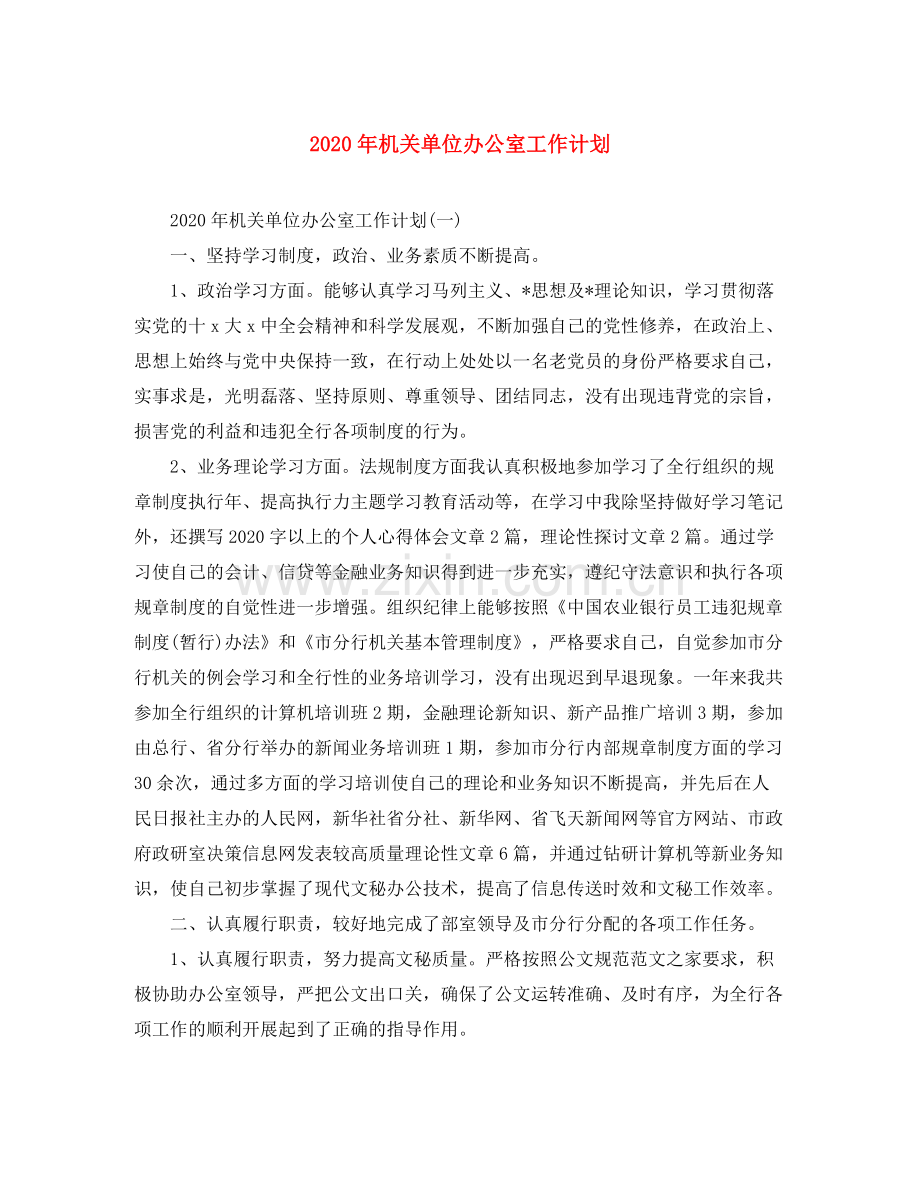 2020年机关单位办公室工作计划.docx_第1页