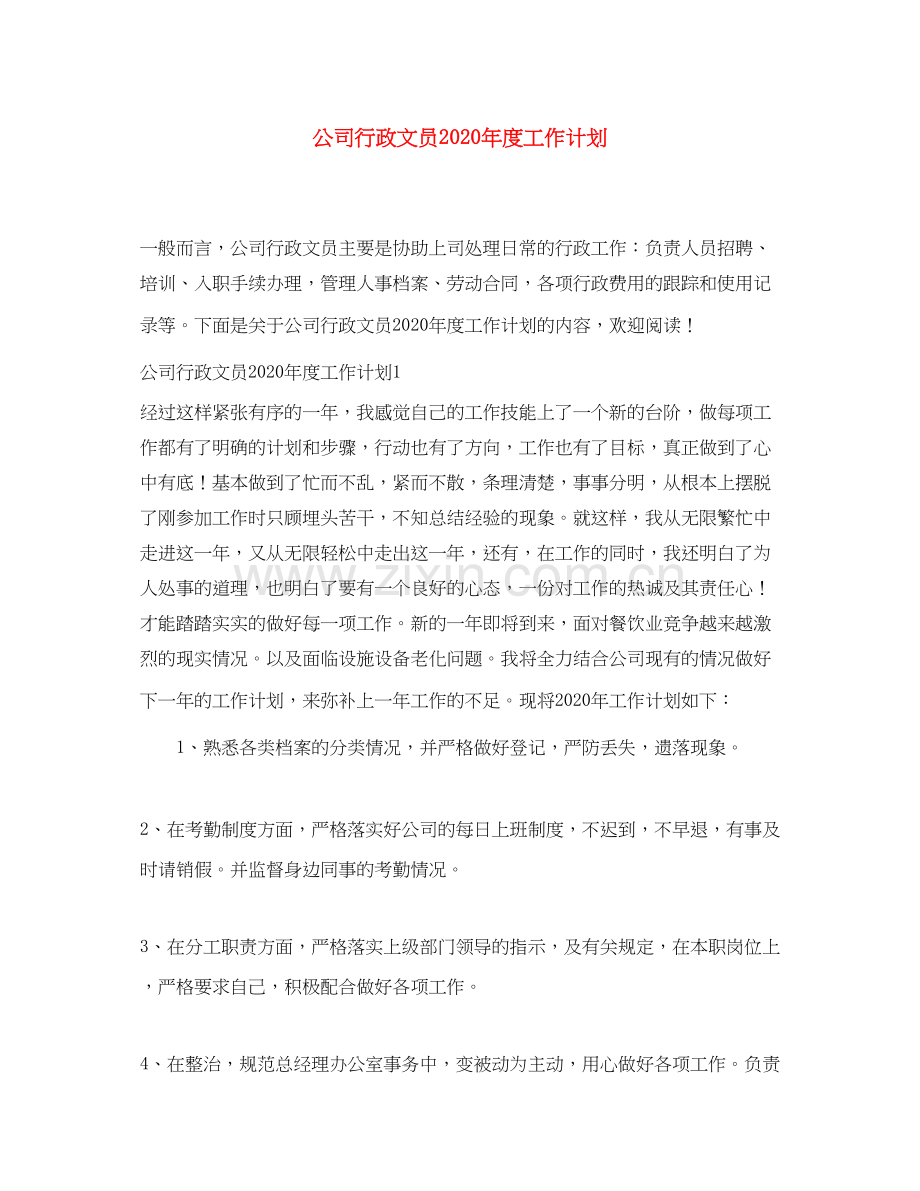 公司行政文员年度工作计划2.docx_第1页