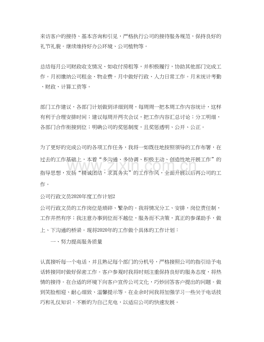 公司行政文员年度工作计划2.docx_第2页