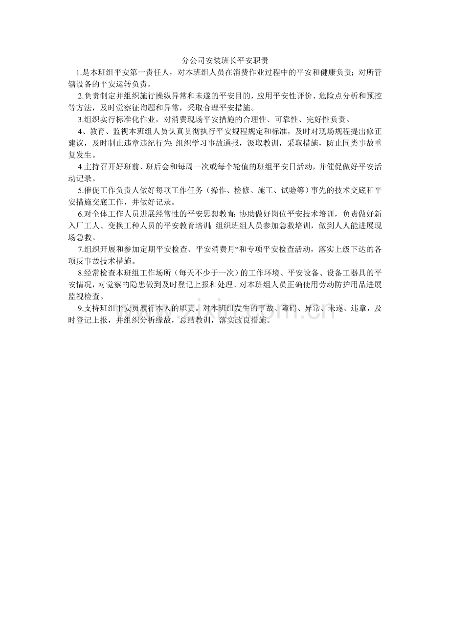 分公司安装班长安全职责.doc_第1页