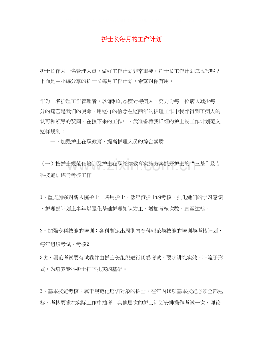 护士长每月的工作计划.docx_第1页