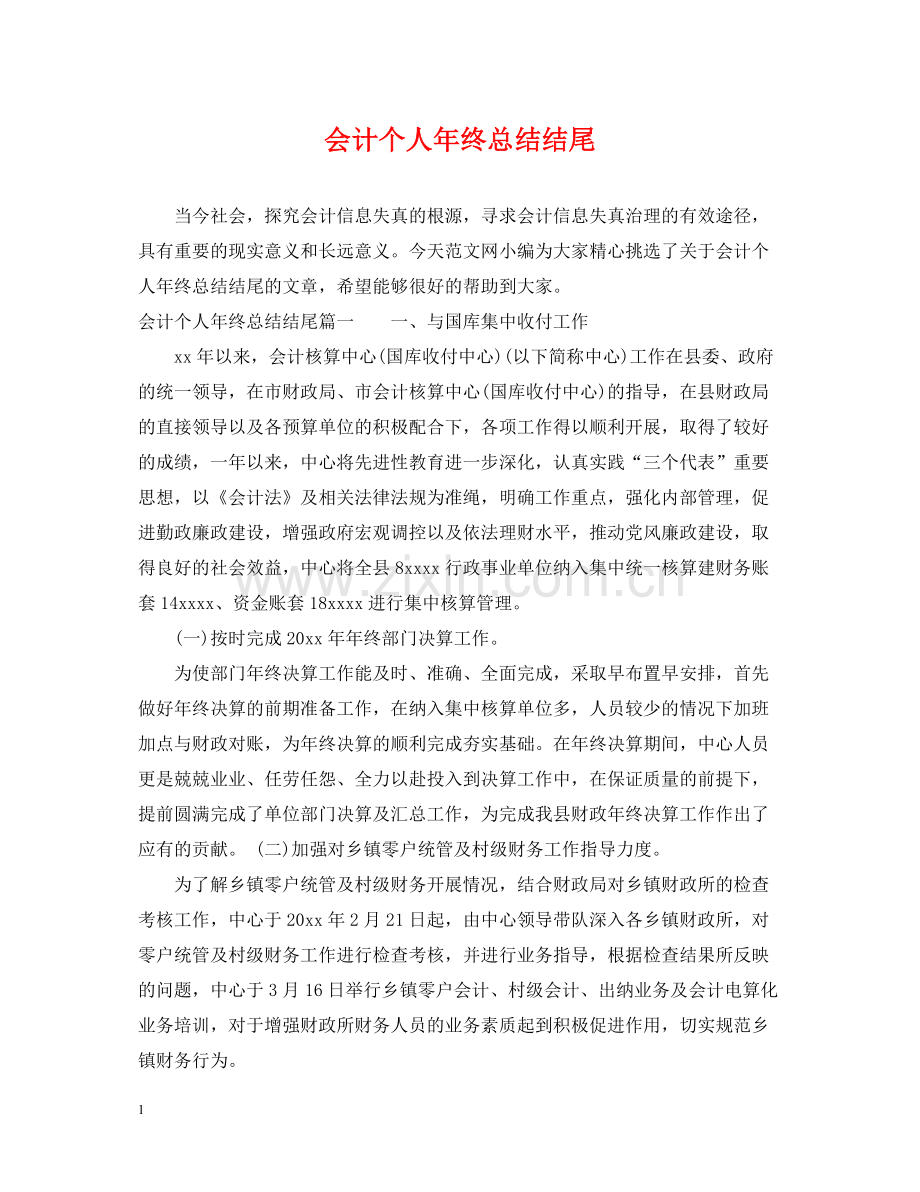 会计个人年终总结结尾.docx_第1页