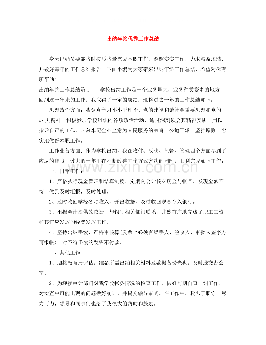 出纳年终优秀工作总结.docx_第1页