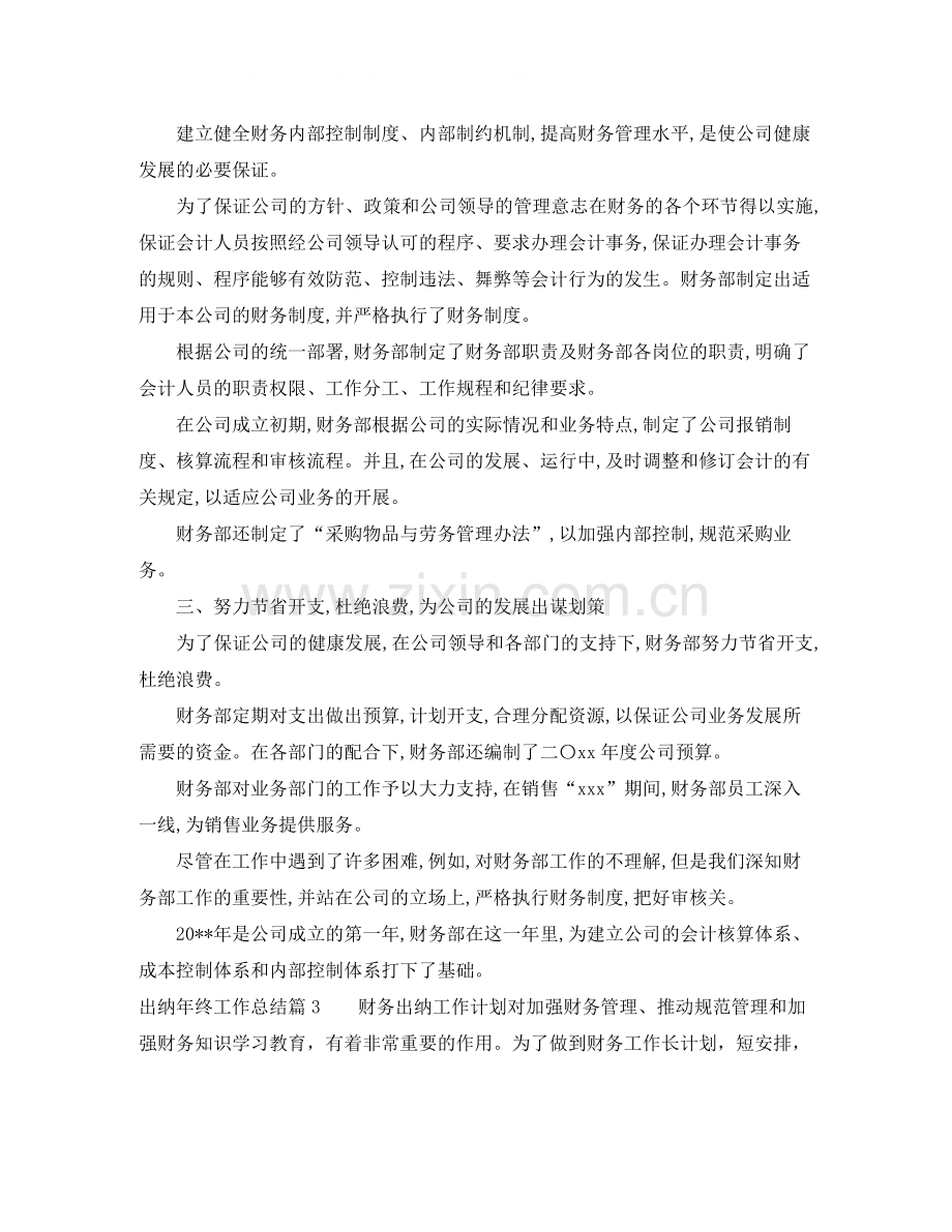 出纳年终优秀工作总结.docx_第3页