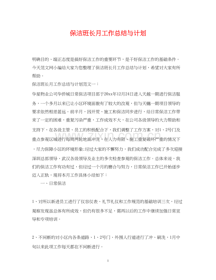 保洁班长月工作总结与计划.docx_第1页