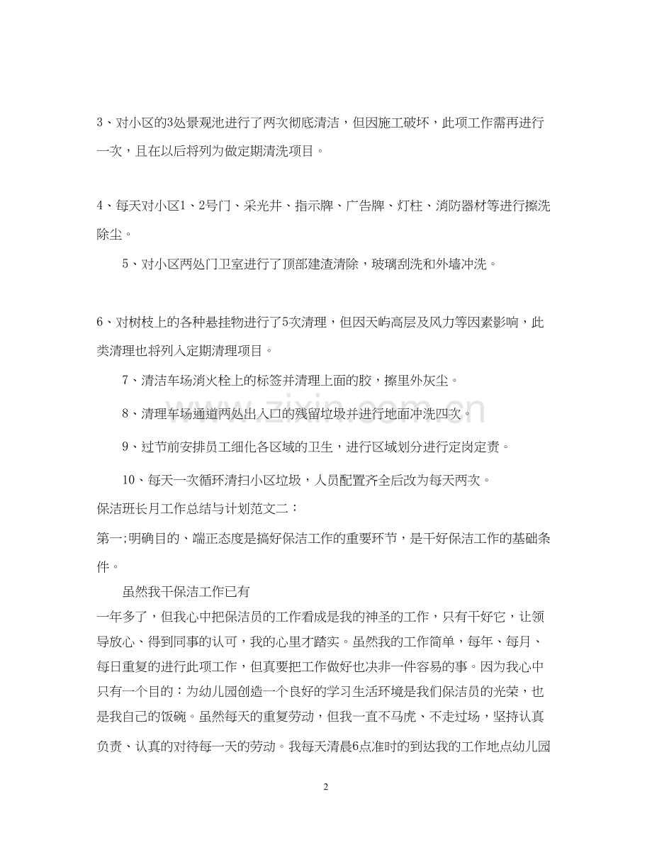 保洁班长月工作总结与计划.docx_第2页