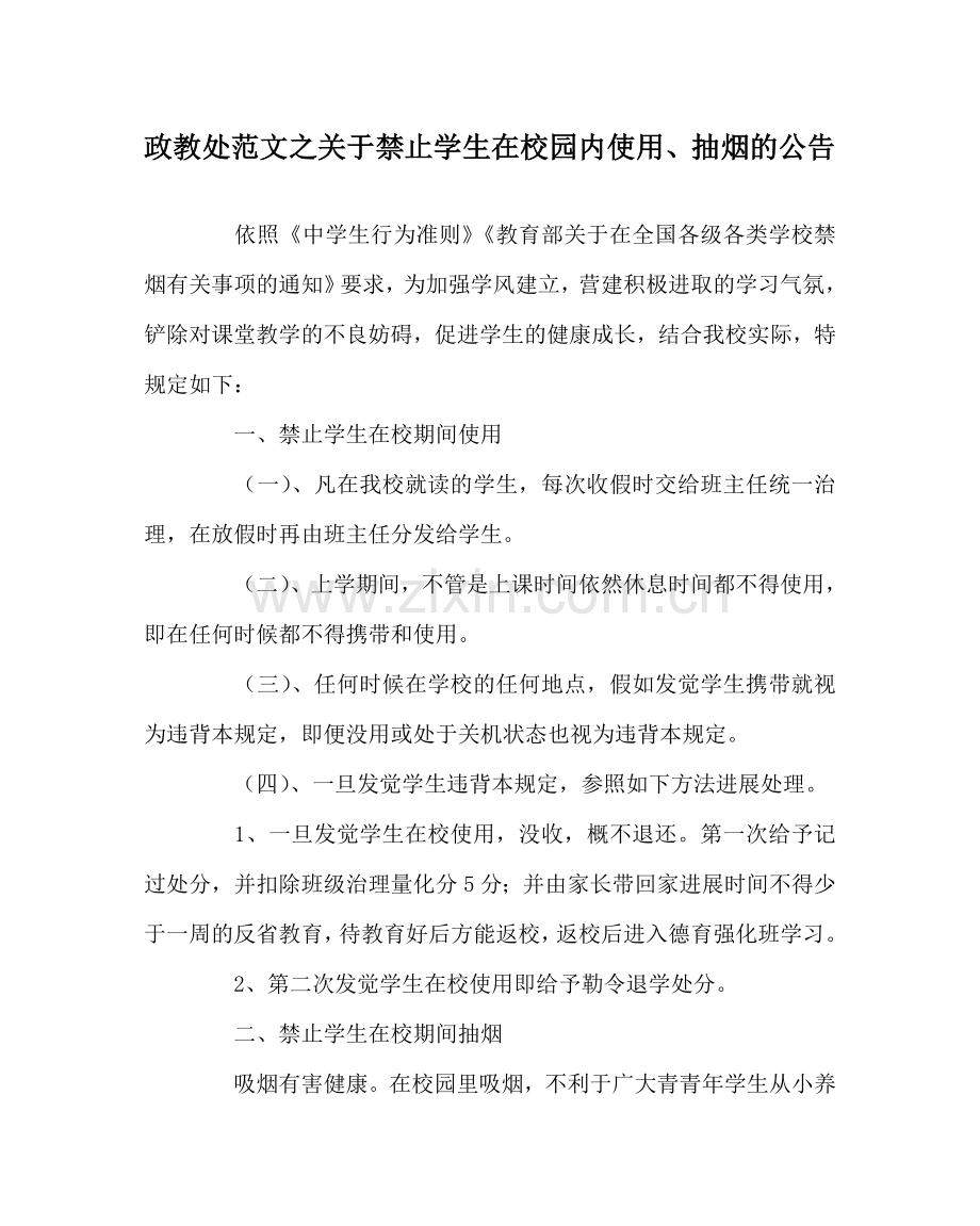 政教处范文关于禁止学生在校园内使用手机、抽烟的公告.doc_第1页