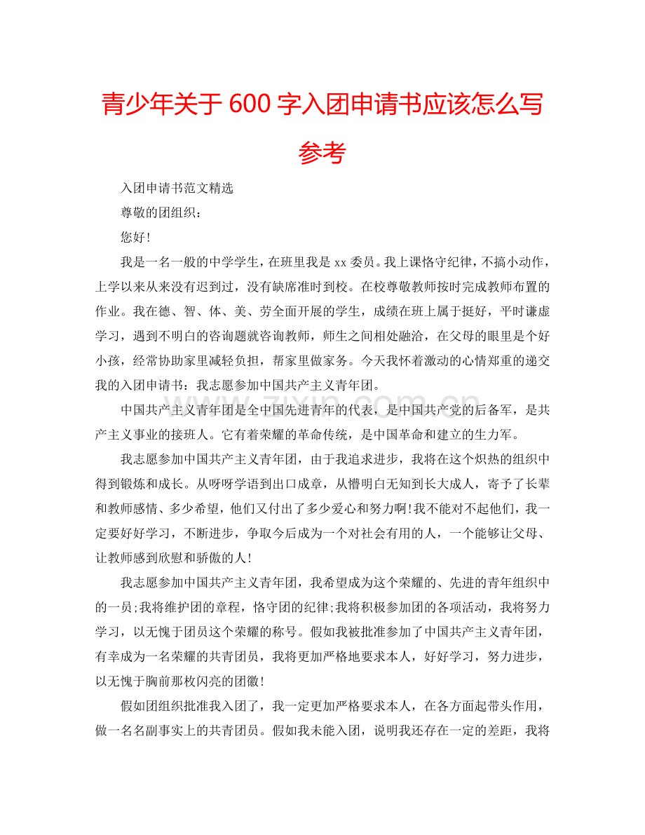 青少年关于600字入团申请书应该怎么写参考.doc_第1页