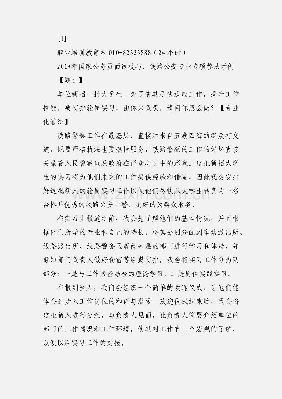 201_年国家公务员面试铁路公安专业答题方法示例.docx_第3页