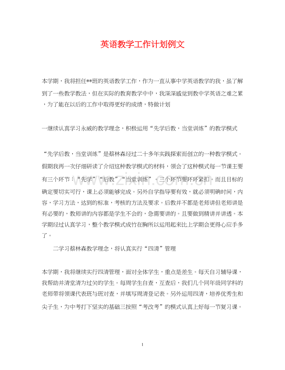 英语教学工作计划例文.docx_第1页