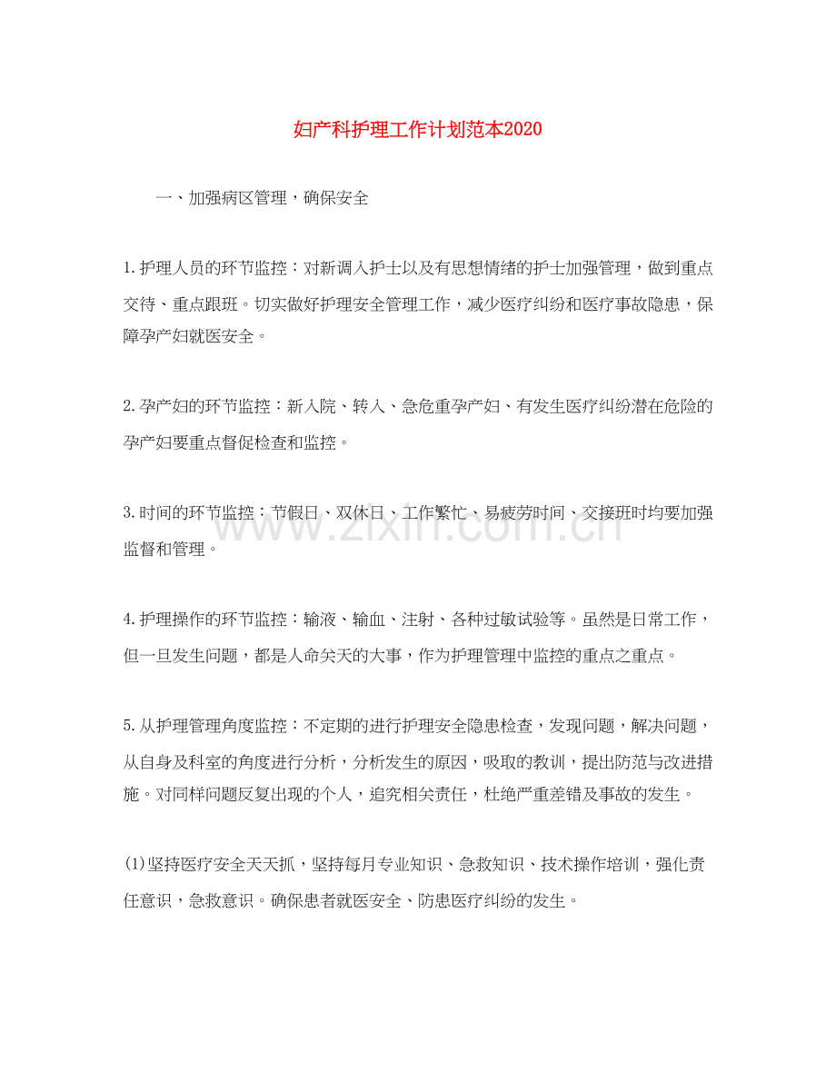 妇产科护理工作计划范本.docx_第1页