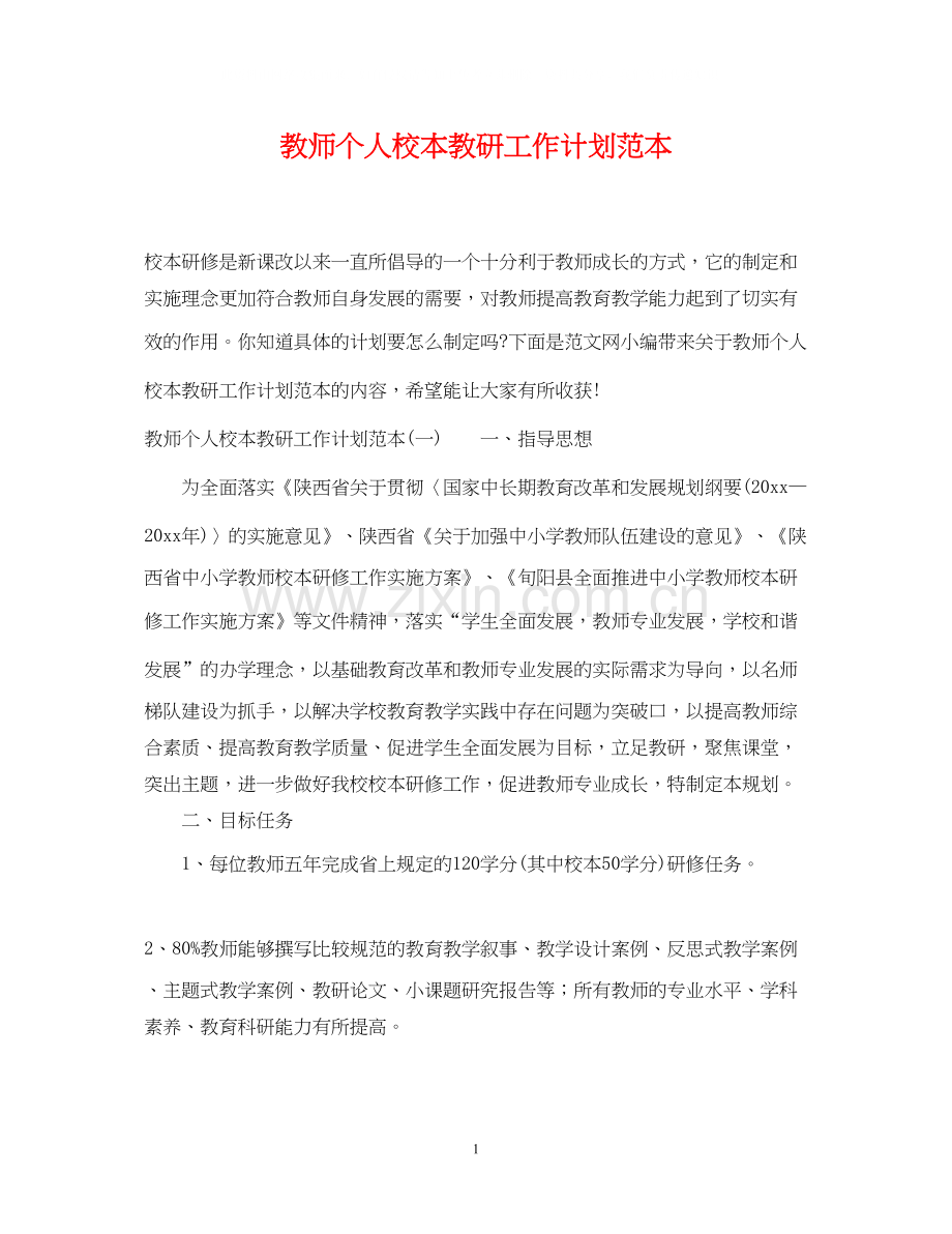 教师个人校本教研工作计划范本.docx_第1页