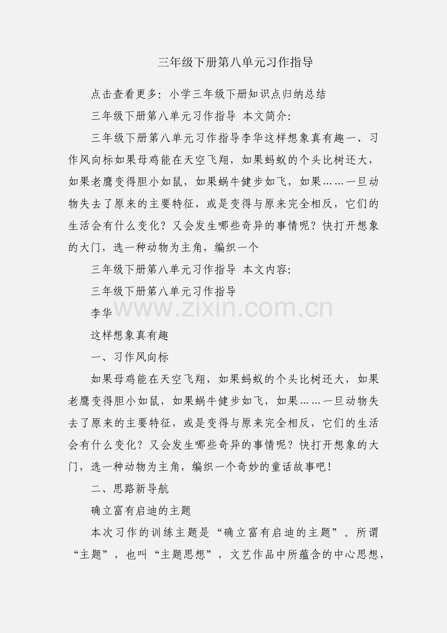 三年级下册第八单元习作指导.docx_第1页