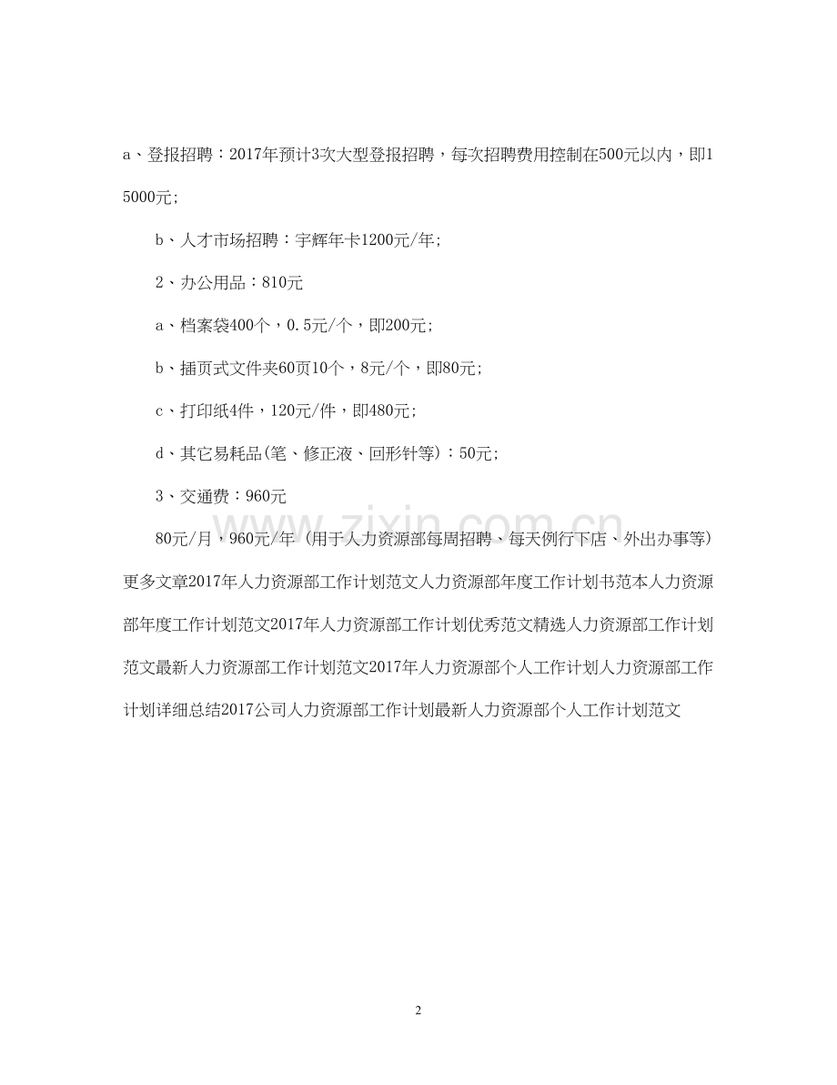 人力资源部工作计划2.docx_第2页