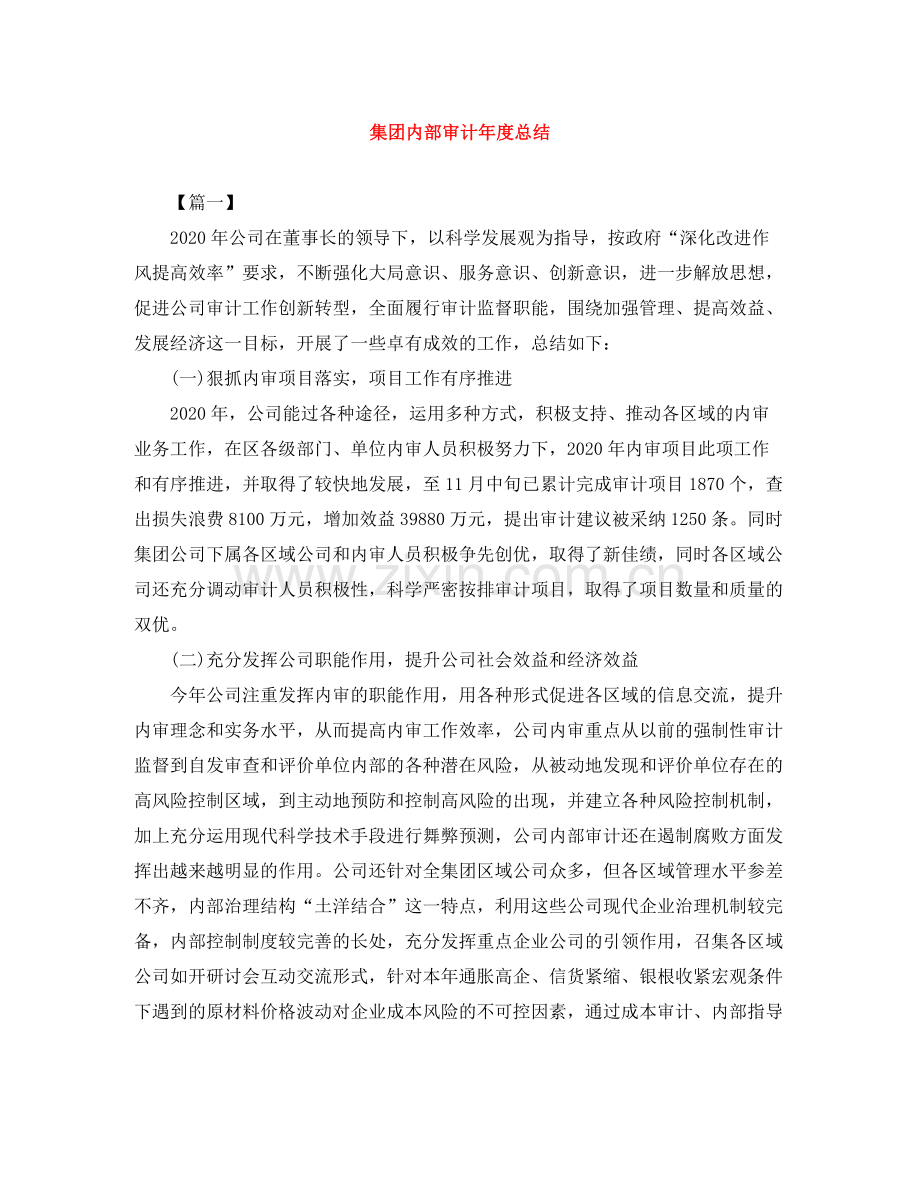 集团内部审计年度总结.docx_第1页