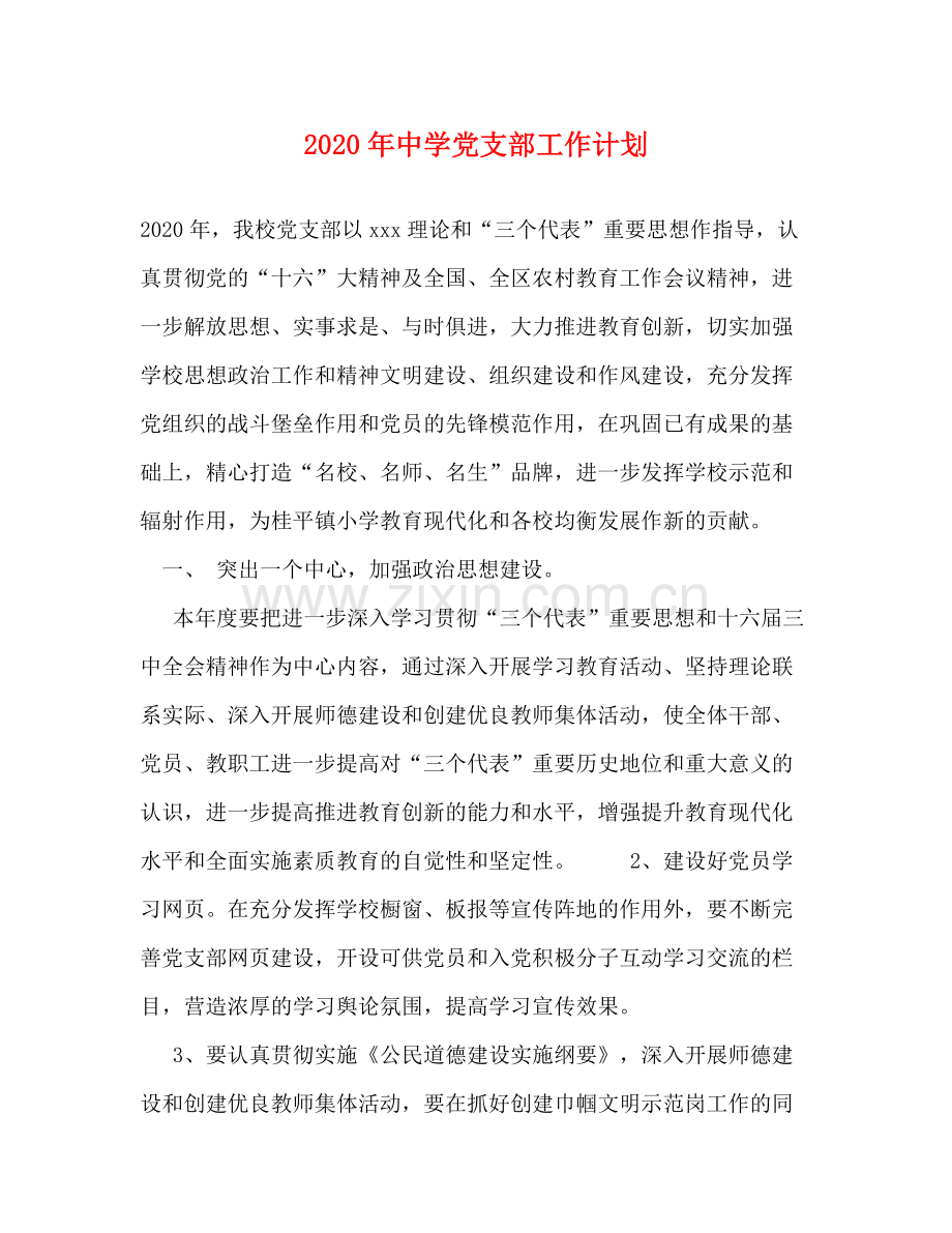 2020年党支部工作计划2.docx_第1页