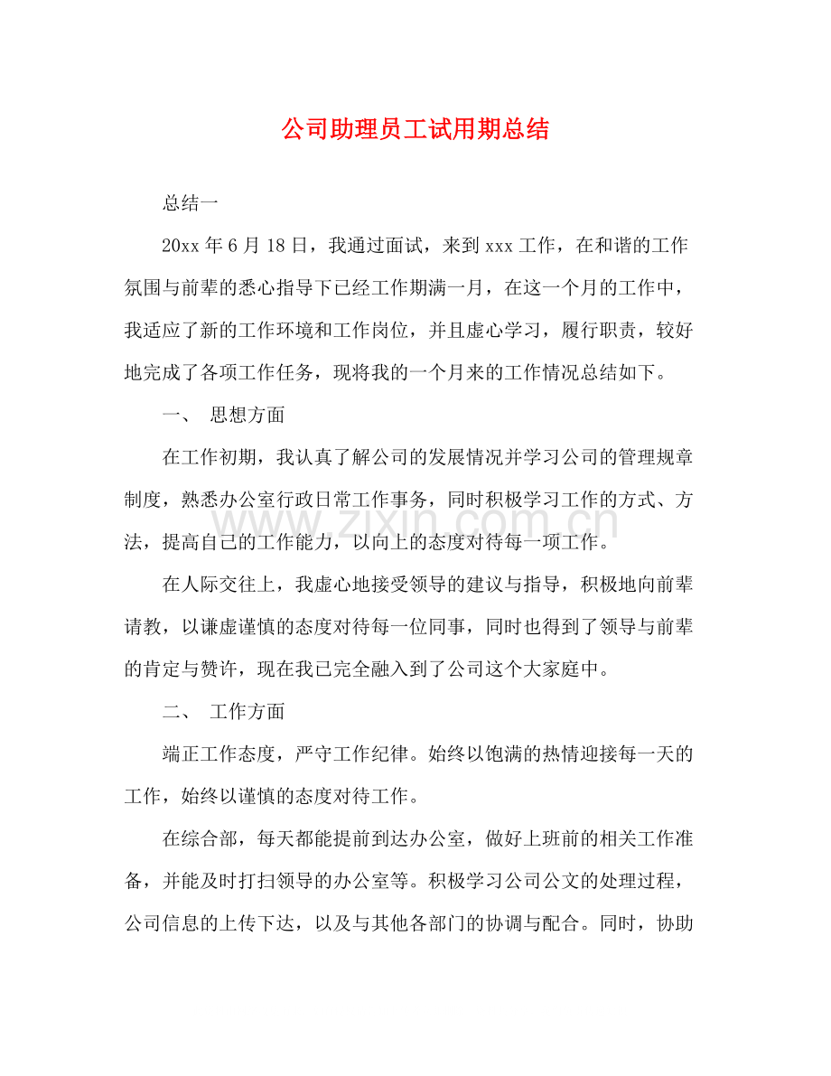 公司助理员工试用期总结.docx_第1页