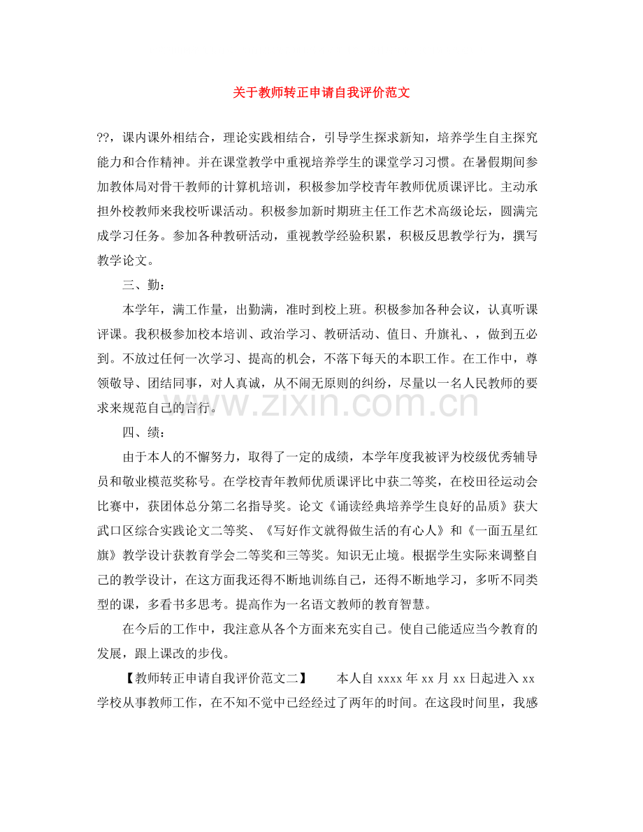 关于教师转正申请自我评价范文.docx_第1页