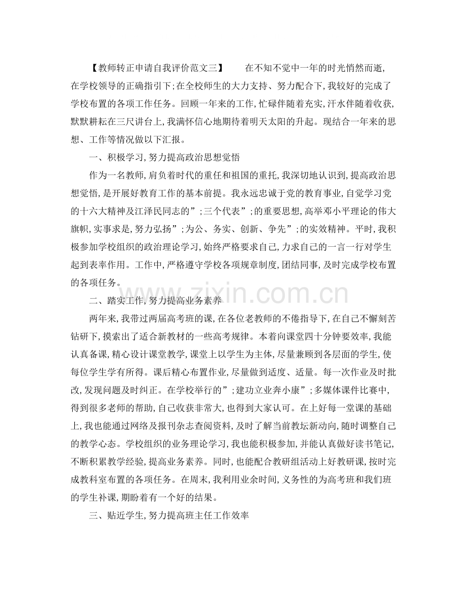 关于教师转正申请自我评价范文.docx_第3页