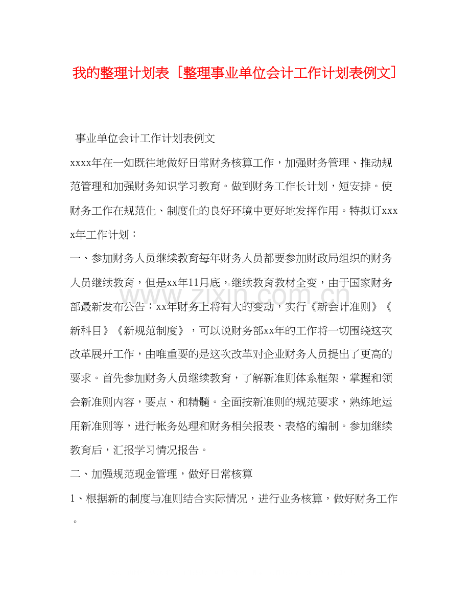 我的整理计划表[整理事业单位会计工作计划表例文].docx_第1页